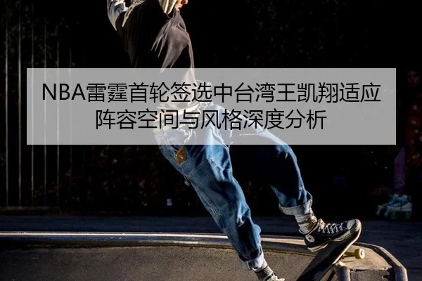 lei-ting-shou-lun-qian-xuan-zhong-tai-wan-wang-kai-xiang-shi-ying-zhen-rong-kong-jian-yu-feng-ge-shen-du-fen-xi-2-229.jpg