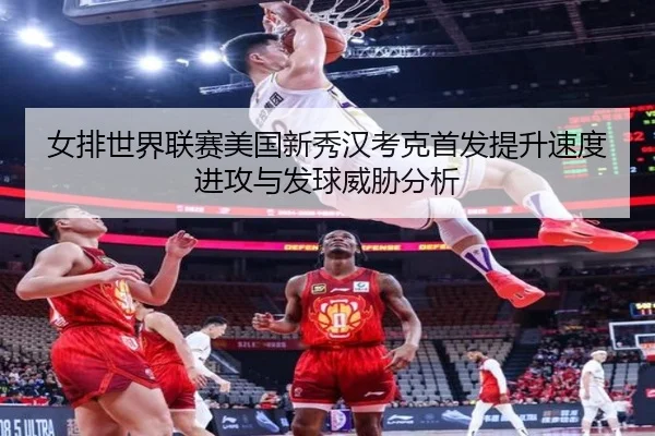 nv-pai-shi-jie-lian-sai-mei-guo-xin-xiu-han-kao-ke-shou-fa-ti-sheng-su-du-jin-gong-yu-fa-qiu-wei-xie-fen-xi-2-407.jpg